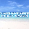 怎样抓住入户深圳最后的宽松机会？现在还不晚