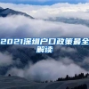 2021深圳户口政策最全解读