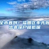 全市首例！福田区率先批出非深户籍低保