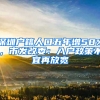 深圳户籍人口五年增58%，市发改委：入户政策不宜再放宽