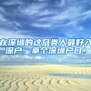 在深圳的这几类人最好入深户，拿个深圳户口！