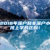2018年深户和非深户小孩上学的区别！