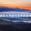 悉尼大学研究生申请条件