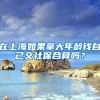 在上海如果拿大年龄钱自己交社保合算吗？