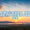 上海纽约大学宣布 接收纽大3,100名海外中国留学生