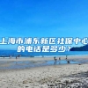 上海市浦东新区社保中心的电话是多少？