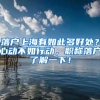 落户上海有如此多好处？心动不如行动，职称落户了解一下！