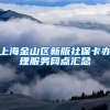 上海金山区新版社保卡办理服务网点汇总