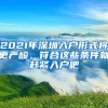 2021年深圳入户形式将更严峻，符合这些条件就赶紧入户吧
