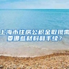 上海市住房公积金取现需要哪些材料和手续？