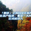 「重磅」上海自贸区新片区落户临港，奉贤一大片区域被划入