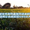 读完专科可直接升读本科！这所公办高校招5450人