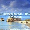 上海的朋友看过来，积分落户新政策