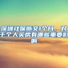 深圳社保断交1个月，对于个人买房有哪些重要影响