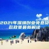 2021年深圳创业免息贷款政策最新解读