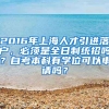 2016年上海人才引进落户，必须是全日制统招吗？自考本科有学位可以申请吗？