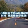 上海社保卡激活有时间限制吗 这些信息要注意！