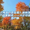 上海落户变容易？最新落户政策解读——人才引进落户篇