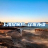 上海居转户 社保补缴