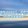 指标10000个！深圳纯积分入户开始申请！这些入户方式你知道吗？