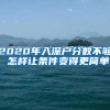 2020年入深户分数不够，怎样让条件变得更简单？