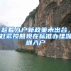 趁着入户新政策未出台，赶紧按照现在标准办理深圳入户