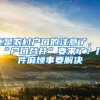 还是农村户口的注意了，“户口合并”要来了？几件麻烦事要解决