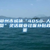 鄂州市城镇“4050 人员”灵活就业社保补贴政策