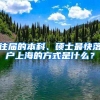 往届的本科、硕士最快落户上海的方式是什么？