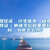 居住证、计生信息、租赁凭证｜申请学位时重要材料，到底怎么办？