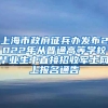 上海市政府征兵办发布2022年从普通高等学校毕业生中直接招收军士网上报名通告