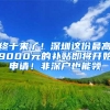 终于来了！深圳这份最高9000元的补贴即将开始申请！非深户也能领