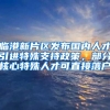 临港新片区发布国内人才引进特殊支持政策，部分核心特殊人才可直接落户