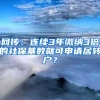 网传：连续3年缴纳3倍的社保基数就可申请居转户？