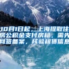 10月1日起，上海提取住房公积金支付房租，需先网签备案，核验租赁信息