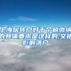 上海居转户对于个税缴纳的具体要求是这样的,交错影响落户