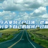 今天拿到了户口簿，也来分享下自己的居转户过程