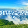 在上海交了3年社保,断交了,现在想迁到外地去可以吗