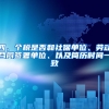 四、个税是否和社保单位、劳动合同签署单位、以及简历时间一致