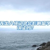 无出入境记录会影响留学认证吗？