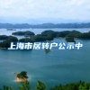 上海市居转户公示中