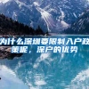 为什么深圳要限制入户政策呢，深户的优势