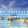 最新！深圳社平工资上涨至9309元！7月起你的社保缴费有变