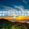 深圳创业补贴政策：这里整理了16个，包含申请指南