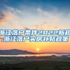 浙江落户条件2022新规,浙江落户买房补贴政策