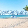 想入深户的注意！深圳推出10000名纯积分落户指标！