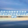 百姓少跑腿数据多跑路，医保跨省异地直接结算更便利