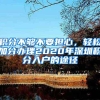 积分不够不要担心，轻松加分办理2020年深圳积分入户的途径