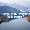 上海张江居转户等待受理要多长时间