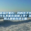 非深户家长：我的孩子为什么不能在深圳上学？多数人都栽在这上面